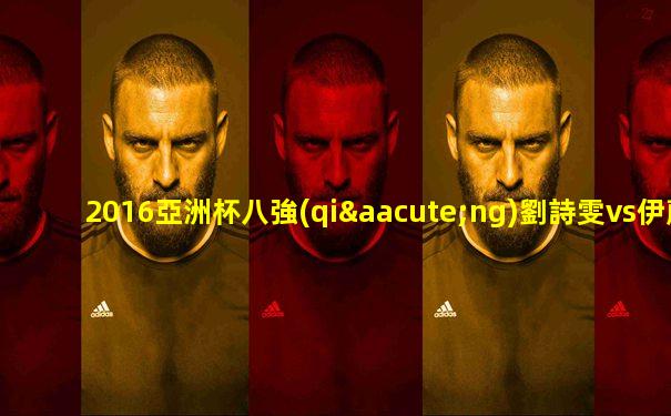 2016亞洲杯八強(qiáng)劉詩雯vs伊藤美誠