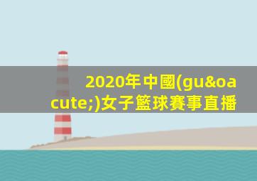 2020年中國(guó)女子籃球賽事直播