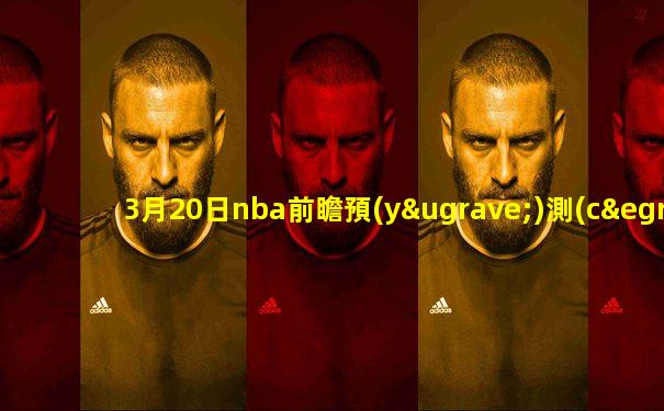 3月20日nba前瞻預(yù)測(cè)獨(dú)行俠vs黃蜂