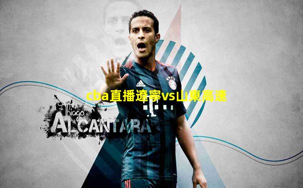 cba直播遼寧vs山東高速