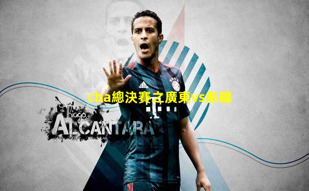 cba總決賽之廣東vs新疆