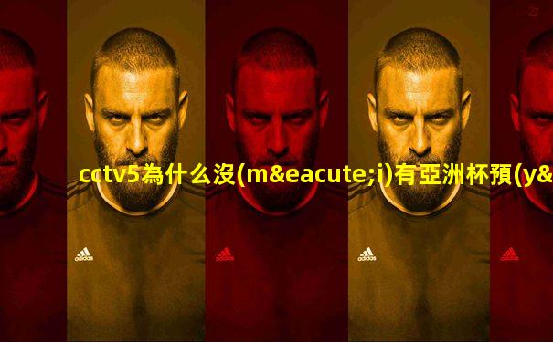 cctv5為什么沒(méi)有亞洲杯預(yù)選直播