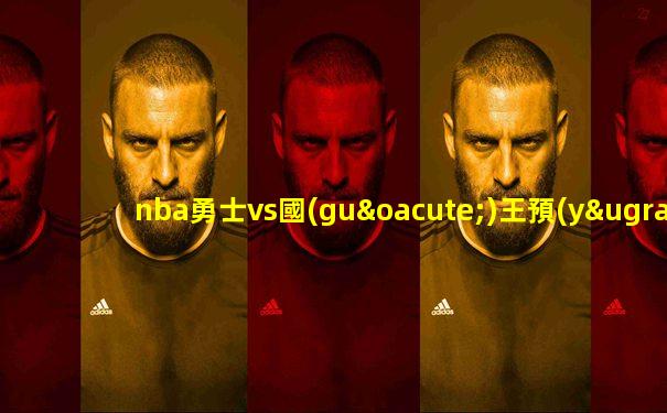 nba勇士vs國(guó)王預(yù)測(cè)