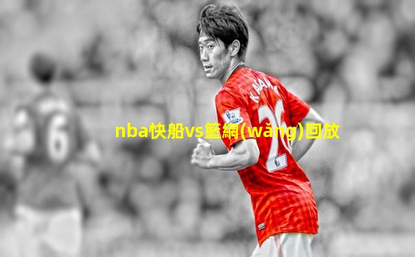 nba快船vs籃網(wǎng)回放