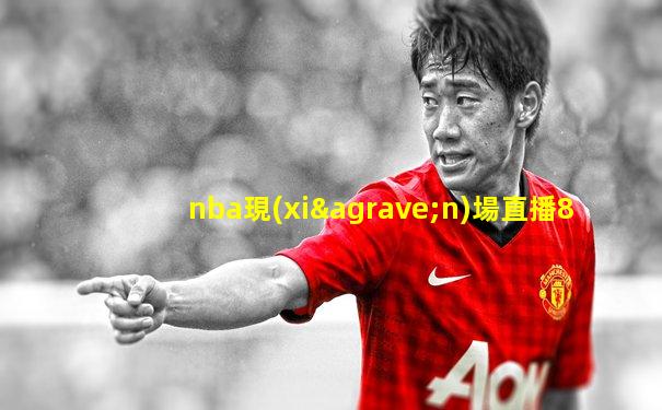 nba現(xiàn)場直播8