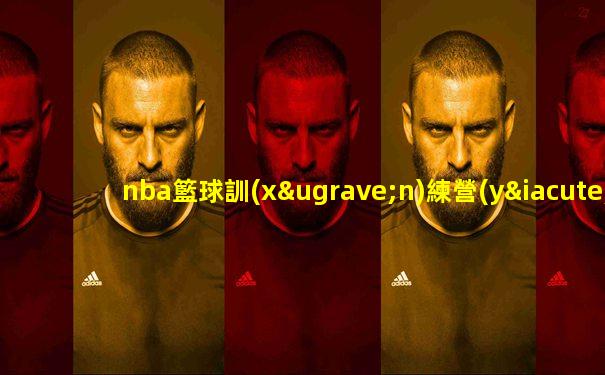 nba籃球訓(xùn)練營(yíng)的直播頻道