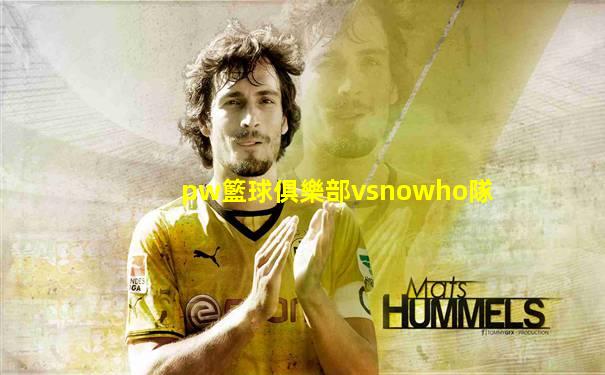 pw籃球俱樂部vsnowho隊