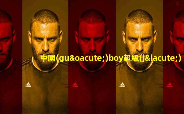 中國(guó)boy超級(jí)大猩猩直播間號(hào)