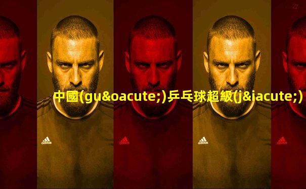中國(guó)乒乓球超級(jí)聯(lián)賽直播3號(hào)臺(tái)