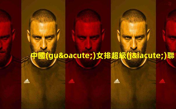 中國(guó)女排超級(jí)聯(lián)賽浙江vs四川比賽