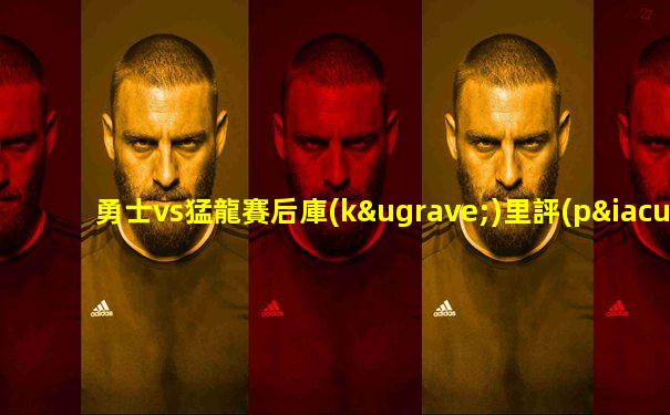 勇士vs猛龍賽后庫(kù)里評(píng)價(jià)維金斯