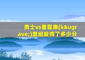勇士vs雷霆庫(kù)里絕殺得了多少分