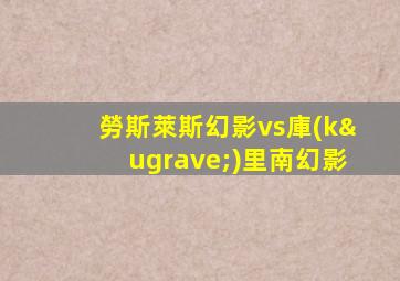 勞斯萊斯幻影vs庫(kù)里南幻影