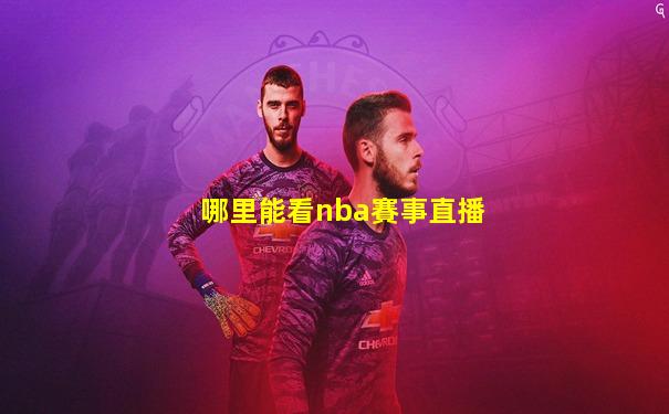 哪里能看nba賽事直播