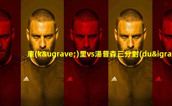 庫(kù)里vs湯普森三分對(duì)比