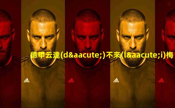 德甲云達(dá)不來(lái)梅vs霍芬海姆附加賽