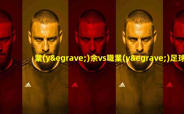 業(yè)余vs職業(yè)足球長(zhǎng)傳