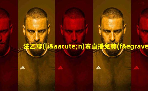 法乙聯(lián)賽直播免費(fèi)觀看24