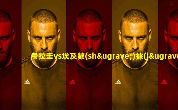 烏拉圭vs埃及數(shù)據(jù)