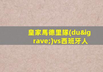 皇家馬德里隊(duì)vs西班牙人