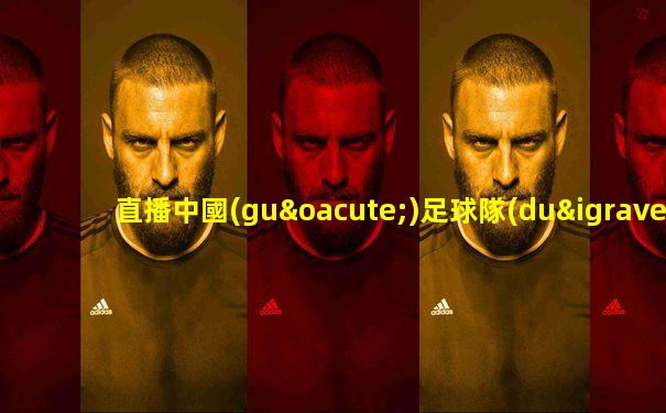 直播中國(guó)足球隊(duì)與敘利亞比賽