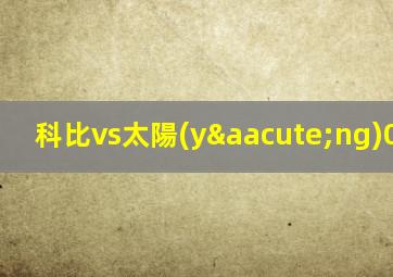 科比vs太陽(yáng)09cctv