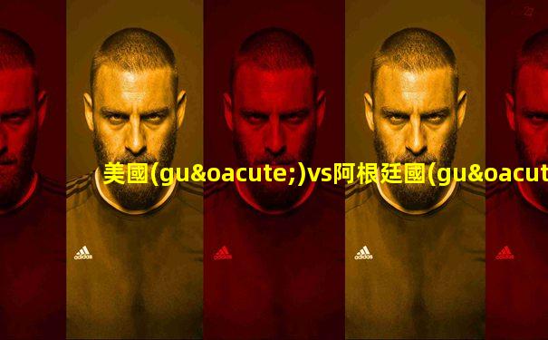 美國(guó)vs阿根廷國(guó)語(yǔ)